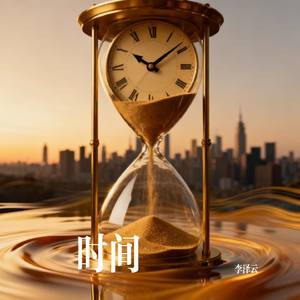 时间