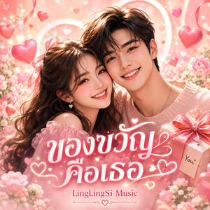 ของขวัญคือเธอ (OST)