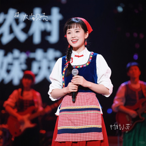 村姑小芳