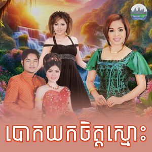 បោកយកចិត្តស្មោះ
