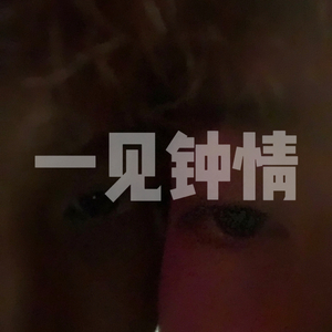 一见钟情