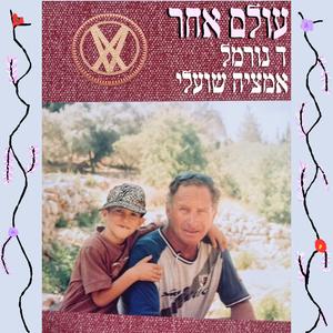 עולם אחר (feat. אמציה שועלי)