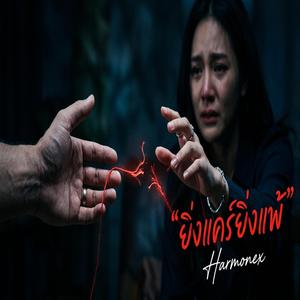 ยิ่งแคร์ยิ่งแพ้