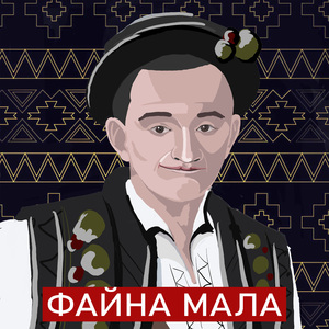 Файна мала