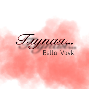 Глупая…