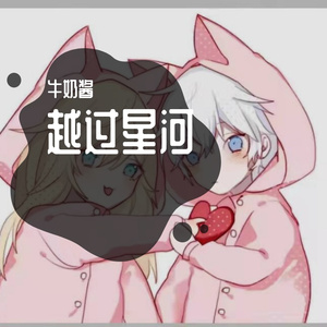越过星河