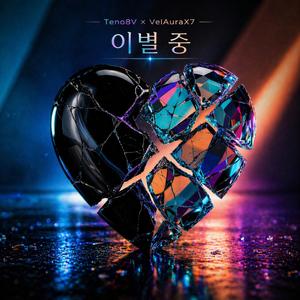 이별 중 (feat. VelAuraX7)