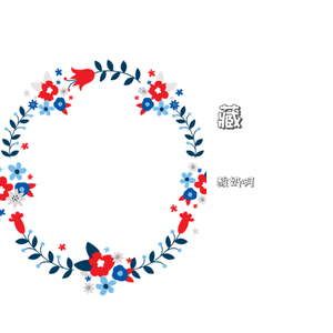 藏（翻自 徐梦圆）