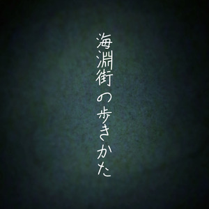 海淵街の歩きかた (feat. 可不)