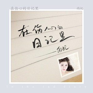 在伤心的日记里