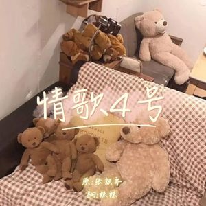 情歌4号