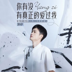 你有没有真正的爱过我