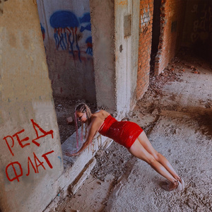 РЕД ФЛАГ