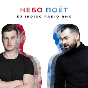 Небо поет (DJ INDIGO Radio Rmx)
