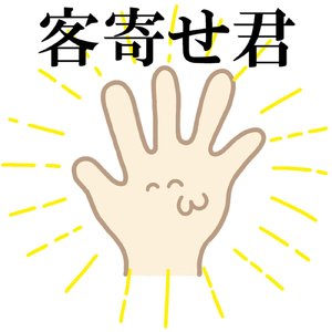 客寄せ君