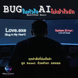 BUG ในหัวใจ AI ไม่เข้าใจฉัน
