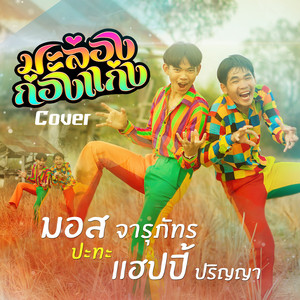 มะล่องก่องแก่ง