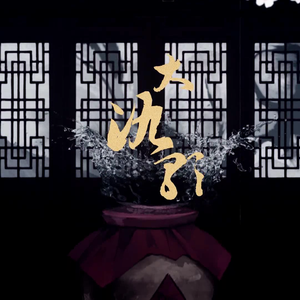 大氿歌