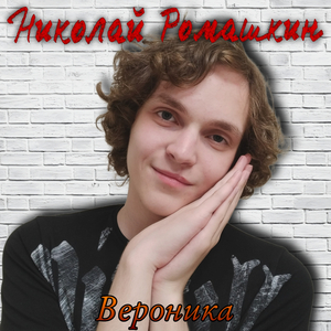 Вероника (Полная версия)