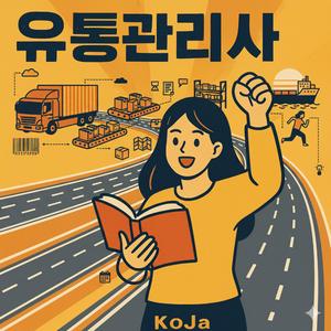 유통관리사 합격 응원송