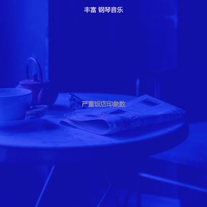 一尘不染饭店印象数