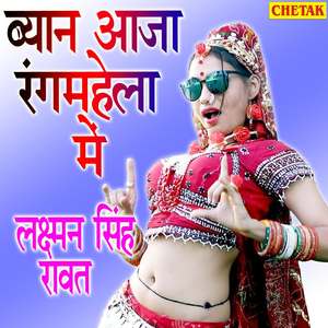 Byan Aaja Rangmehala Me