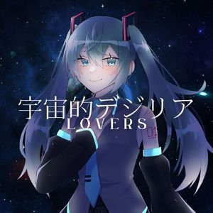 宇宙的デジリアLOVERS (feat. 初音ミク)