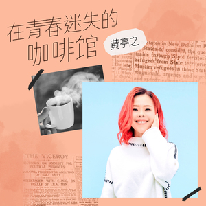 在青春迷失的咖啡馆