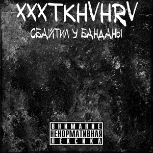 Сбайтил у банданы