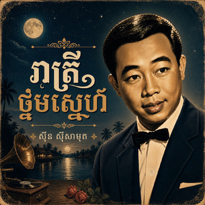 រាត្រីថ្នមស្នេហ៍