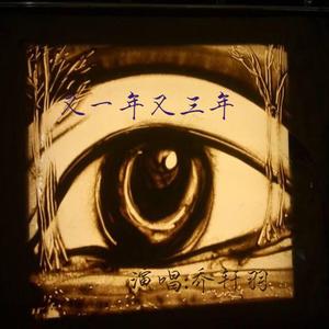 有一年又三年（翻自 品冠）