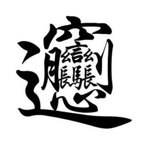 生辟字 - 翻唱版