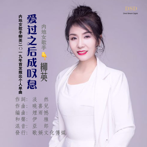 爱过之后成叹息