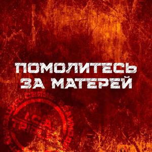 Помолитесь за матерей