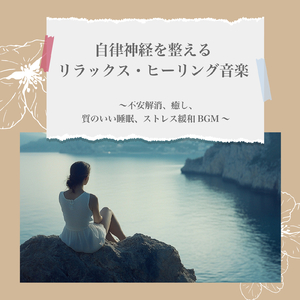 眠りをサポートするリラックスα波BGM 3分で寝落ち 睡眠の質向上 (3分で眠れる波音)