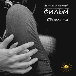 Светлячки
