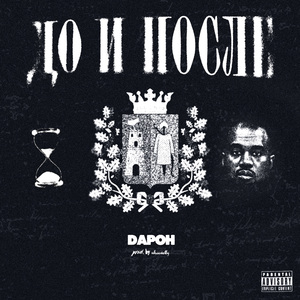 до и после (Prod. by whoswelly)