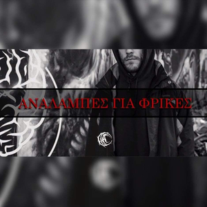 Analampes Gia Frikes