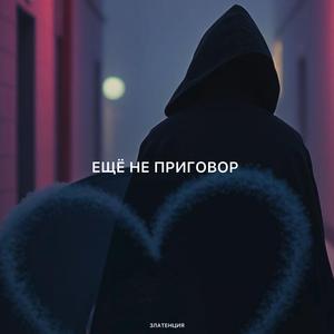 Ещё не приговор