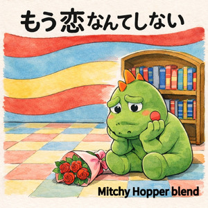 もう恋なんてしない