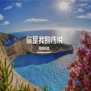 如果你是我的传说