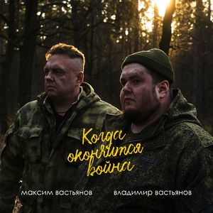 Когда окончится война