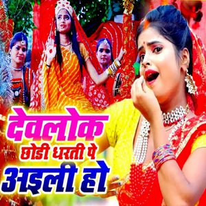 Devlok Chhodi Dharati Pe Aili Ho