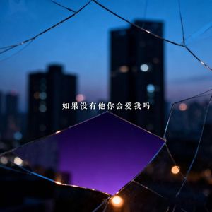 如果没有他你还爱我吗 (R&B版)