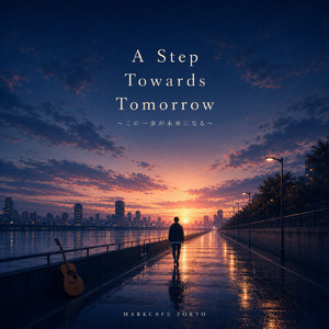 A Step Towards Tomorrow ～その一歩が未来になる～