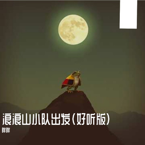 浪浪山小队出发(好听版)