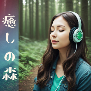 心オアシス癒し音楽