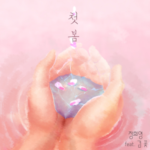 첫 봄 (Feat. 김꽃)