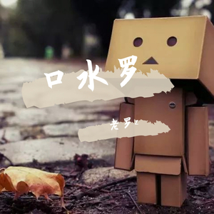 我总是一个人在练习一个人