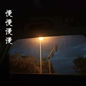 慢慢漫漫